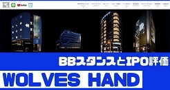 WOLVES HANDのIPO評価とBBスタンス