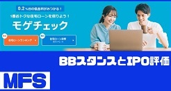 MFSのIPO評価とBBスタンス