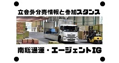 南総通運とエージェント・インシュアランス・グループの立会外分売情報と参加スタンス