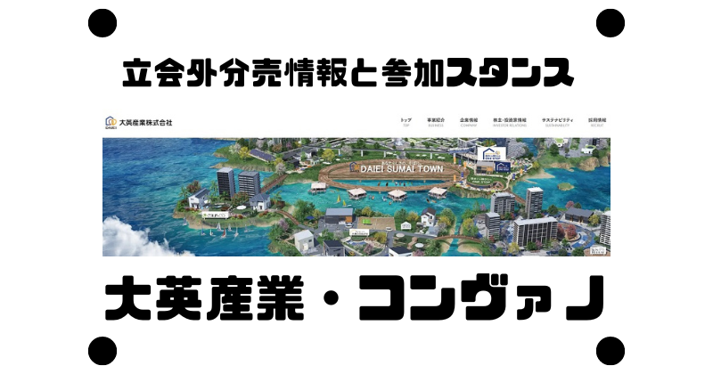 大英産業とコンヴァノの立会外分売情報と参加スタンス