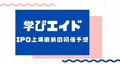 学びエイドIPO上場直前の初値予想