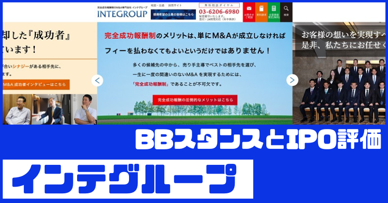 インテグループIPOのBBスタンスとIPO評価