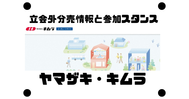 ヤマザキとキムラの立会外分売情報と参加スタンス