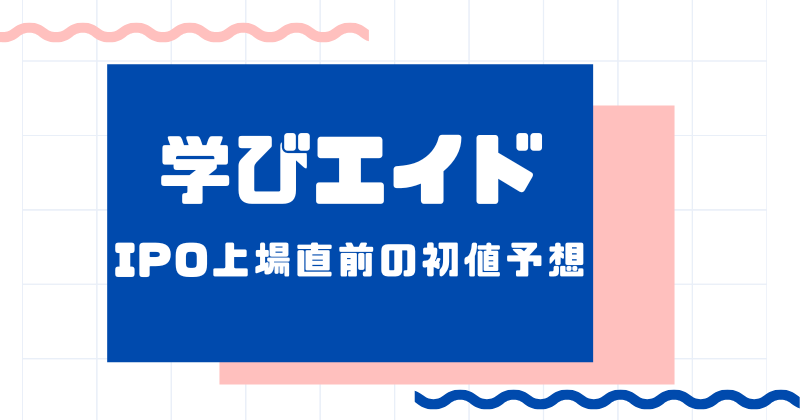 学びエイドIPO上場直前の初値予想