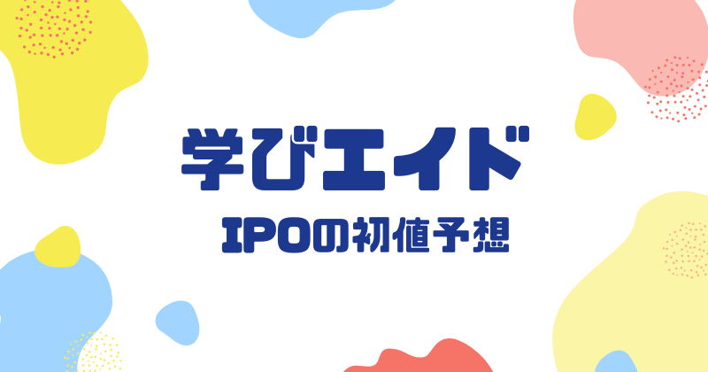 学びエイドIPOの初値予想