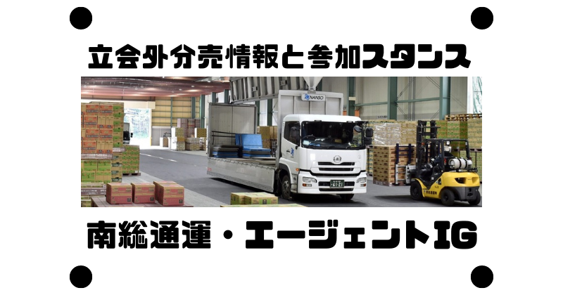 南総通運とエージェント・インシュアランス・グループの立会外分売情報と参加スタンス