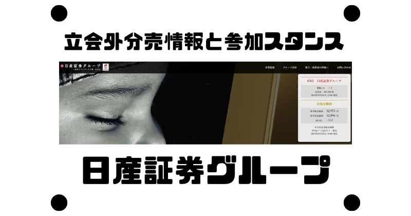 日産証券グループの立会外分売情報と参加スタンス