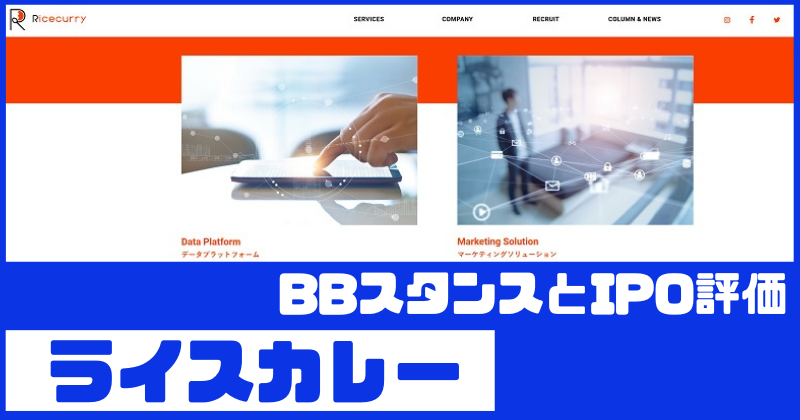 ライスカレーIPOのBBスタンスとIPO評価