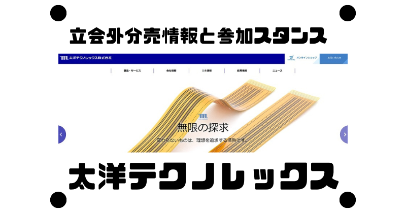 太洋テクノレックスの立会外分売情報と参加スタンス