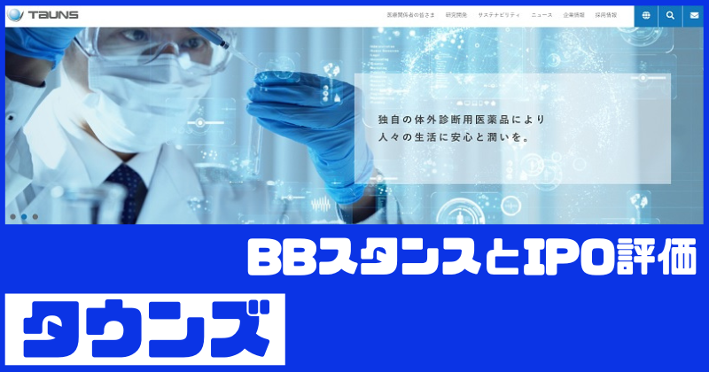 タウンズIPOのBBスタンスとIPO評価