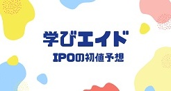 学びエイドIPOの初値予想