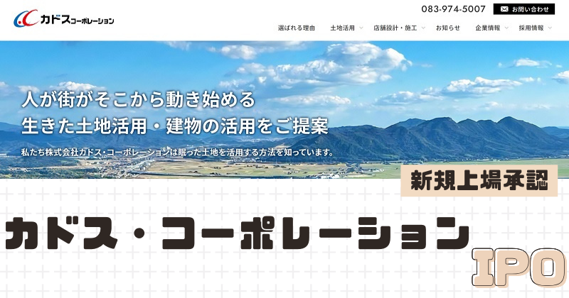 カドス・コーポレーションIPOの新規上場を承認