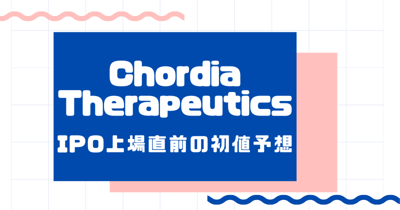 Chordia TherapeuticsのIPO上場直前の初値予想