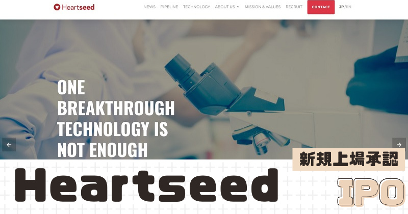 HeartseedのIPO新規上場を承認