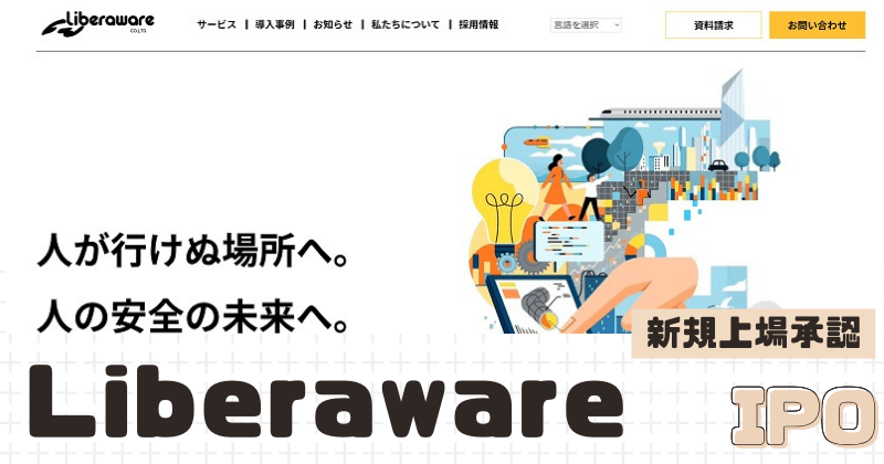LiberawareのIPO新規上場を承認