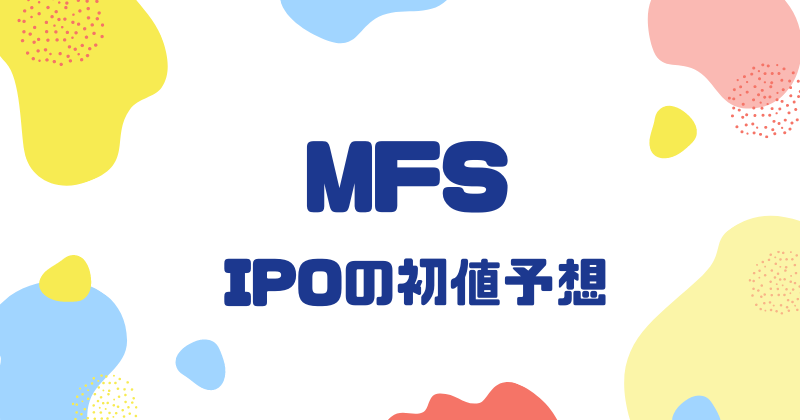 MFSのIPO初値予想