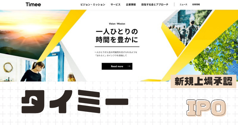 タイミーIPOの新規上場を承認