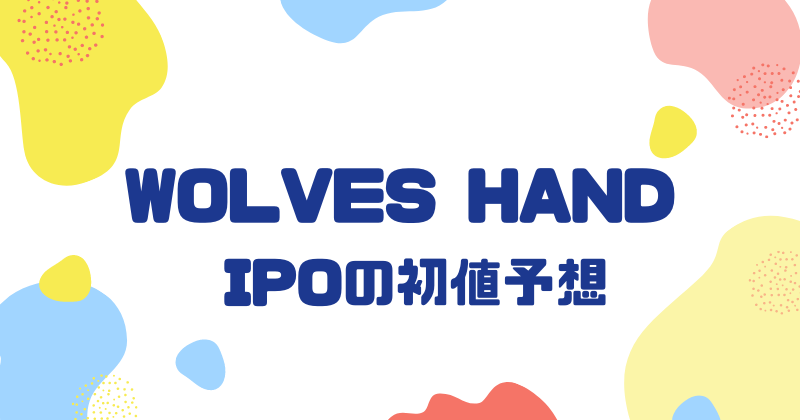 WOLVES HANDのIPO初値予想