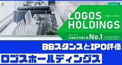 ロゴスホールディングスIPOのBBスタンスとIPO評価