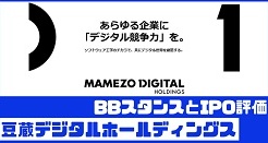 豆蔵デジタルホールディングスIPOのBBスタンスとIPO評価
