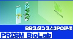 PRISM BioLabのIPO評価とBBスタンス