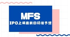 MFSのIPO上場直前の初値予想