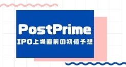 PostPrimeのIPO上場直前の初値予想