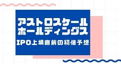 アストロスケールホールディングスIPO上場直前の初値予想