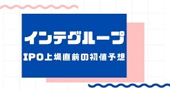 インテグループIPO上場直前の初値予想