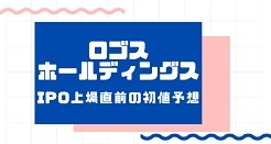 ロゴスホールディングスIPO上場直前の初値予想