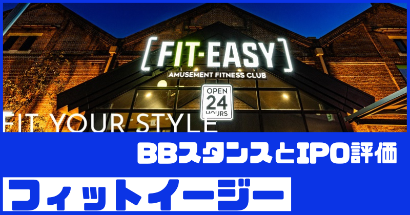 フィットイージーIPOのBBスタンスとIPO評価