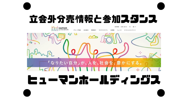 ヒューマンホールディングスの仕切り直しての立会外分売情報と参加スタンス