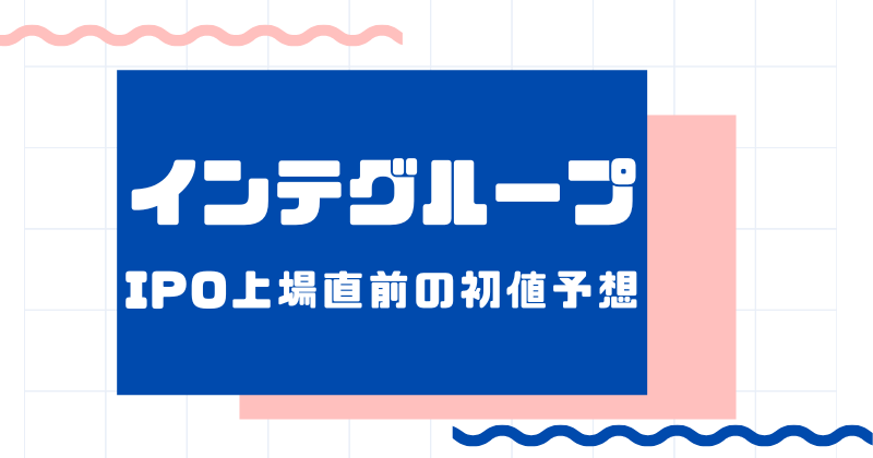 インテグループIPO上場直前の初値予想