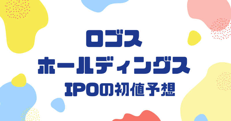 ロゴスホールディングスIPOの初値予想