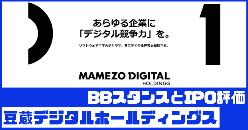 豆蔵デジタルホールディングスIPOのBBスタンスとIPO評価