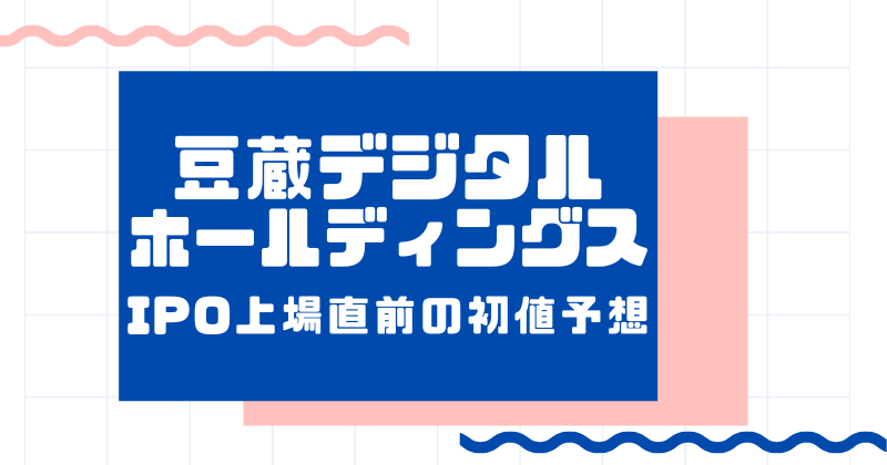豆蔵デジタルホールディングスIPO上場直前の初値予想