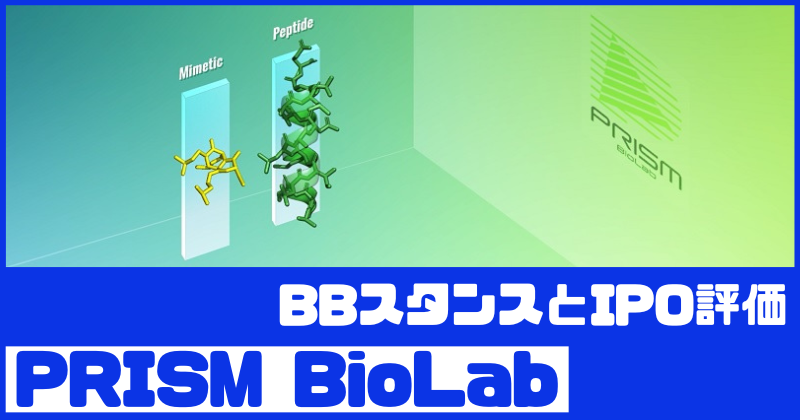 PRISM BioLabのIPO評価とBBスタンス
