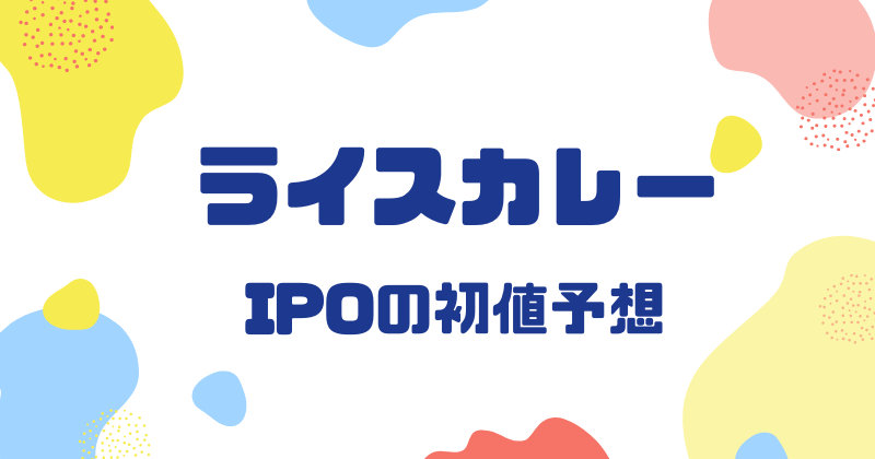 ライスカレーIPOの初値予想