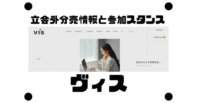 ヴィスの立会外分売情報と参加スタンス