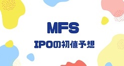 MFSのIPO初値予想