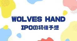 WOLVES HANDのIPO初値予想