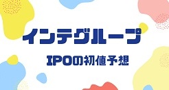 インテグループIPOの初値予想