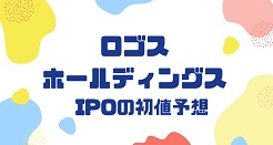 ロゴスホールディングスIPOの初値予想