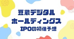 豆蔵デジタルホールディングスIPOの初値予想