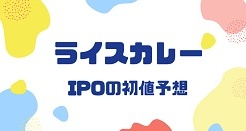 ライスカレーIPOの初値予想
