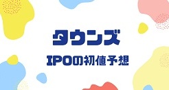 タウンズIPOの初値予想