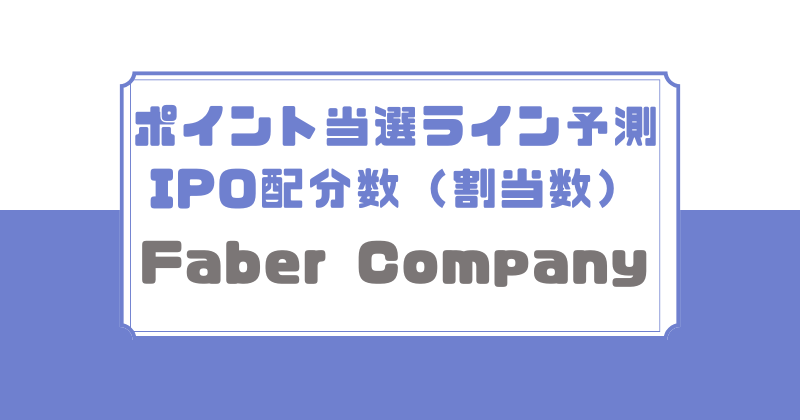 Faber CompanyのIPO配分数