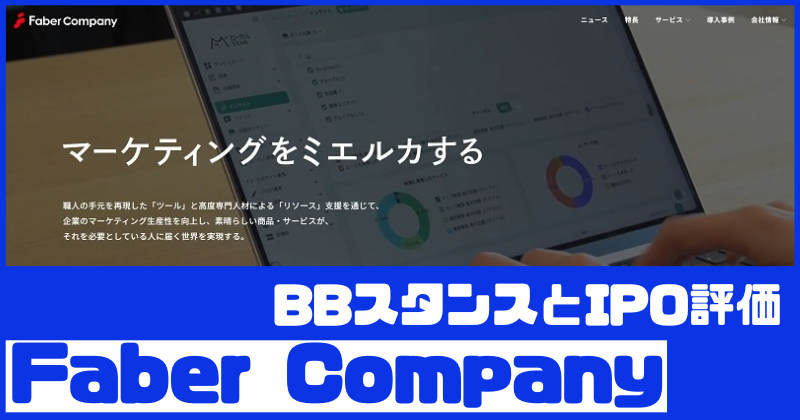 Faber CompanyのIPO評価とBBスタンス