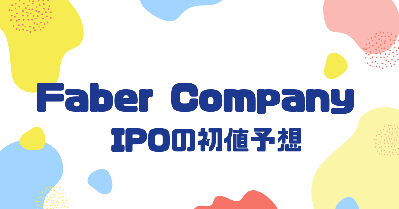 Faber CompanyのIPO初値予想
