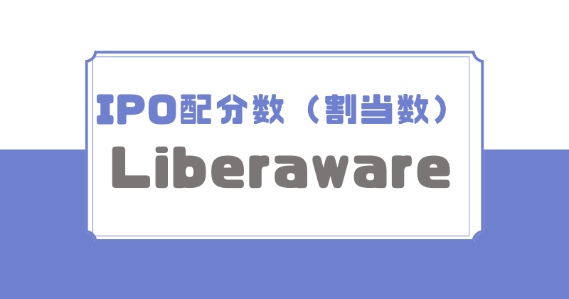 LiverawareのIPO配分数